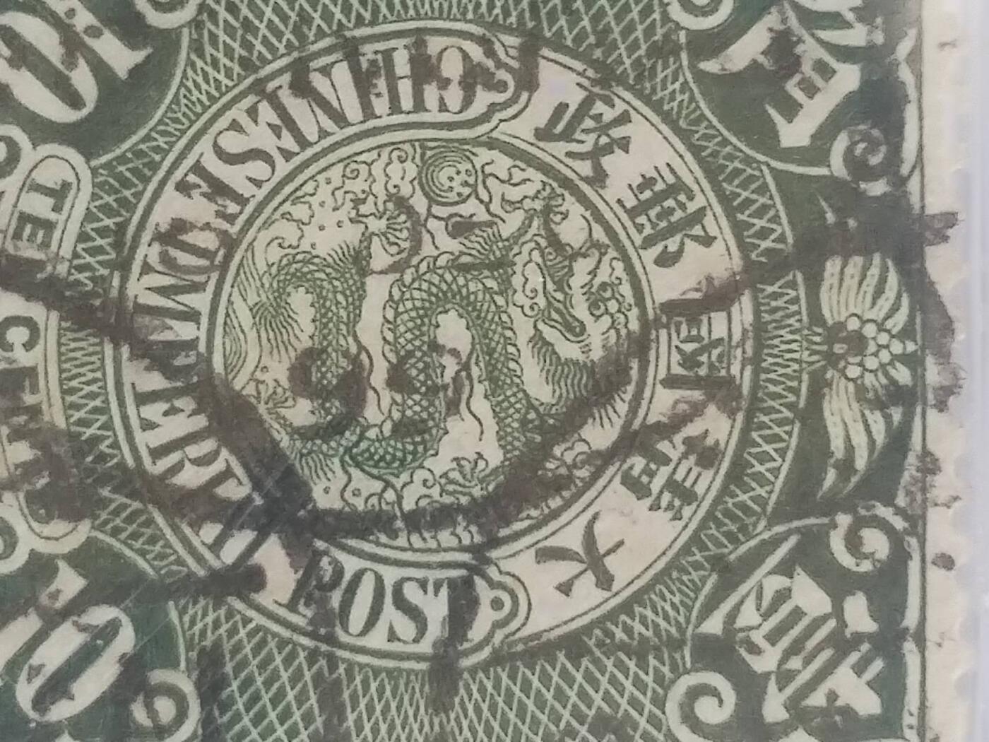 邮票专场 1901年 蟠龙邮票一角 伦敦版。