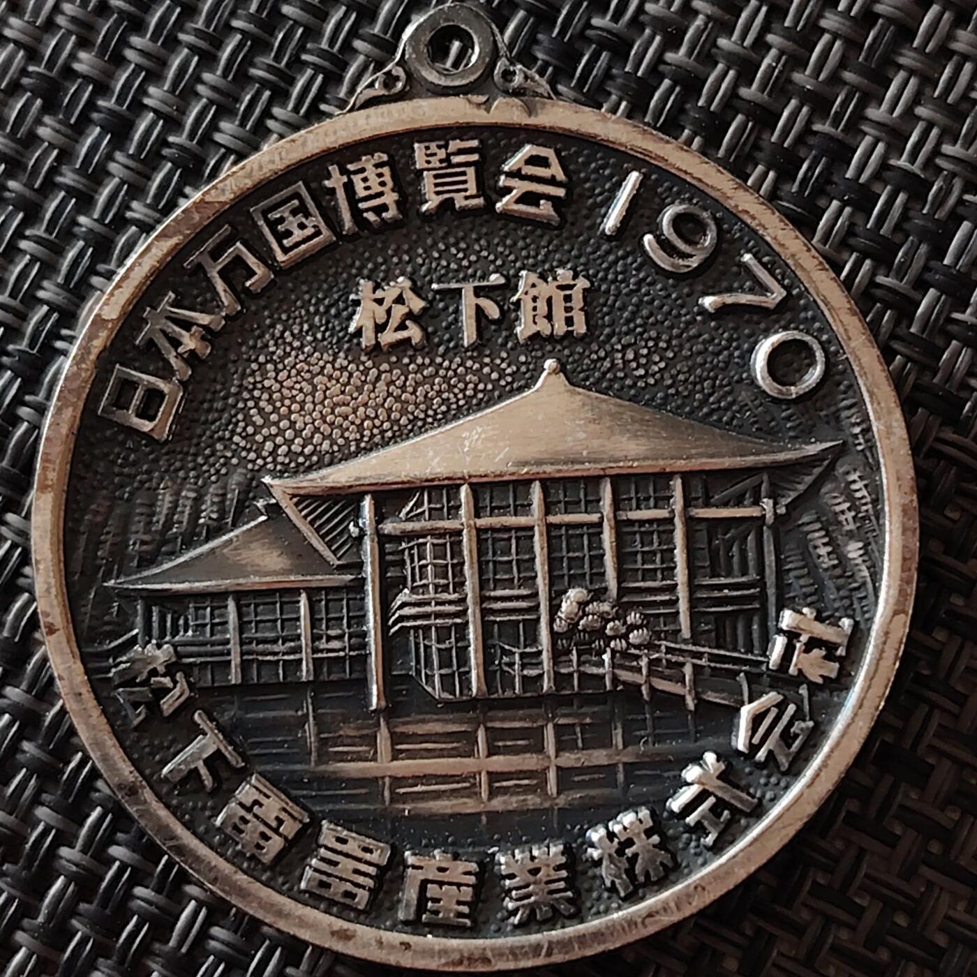 布加迪🐬～世界钱币(上海)🌾第 236 期 /  各国套币和散币 日本1970年世博会 / 松下电器馆纪念章