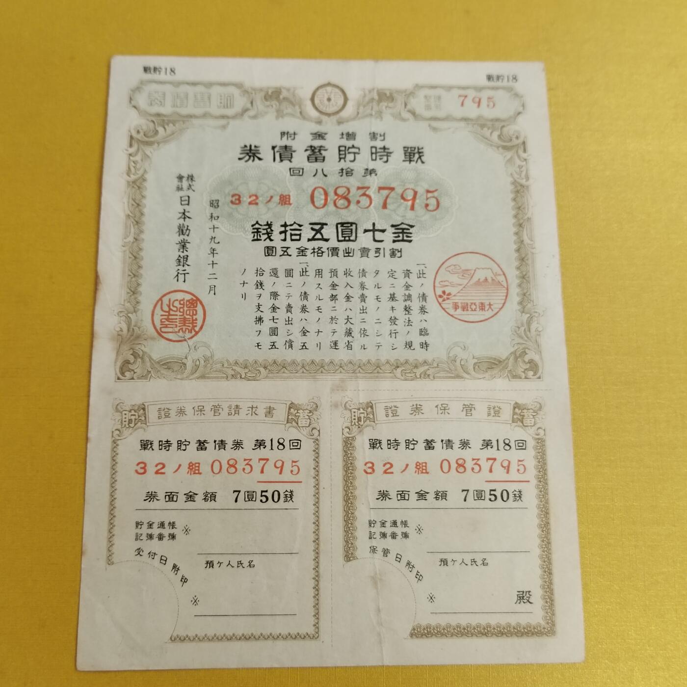 PCAI钱币24-490  纸钞小专场 日本二战公债