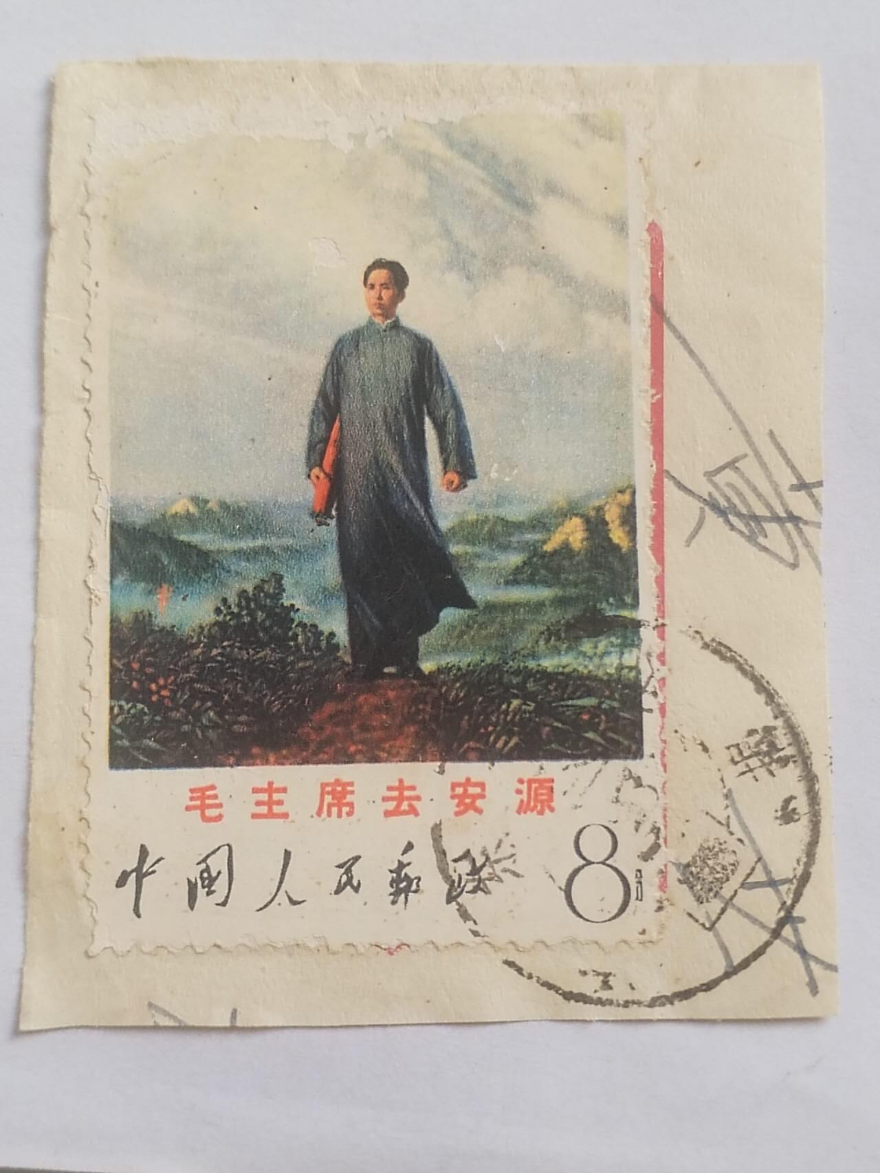 邮票专场 毛主席去安源。