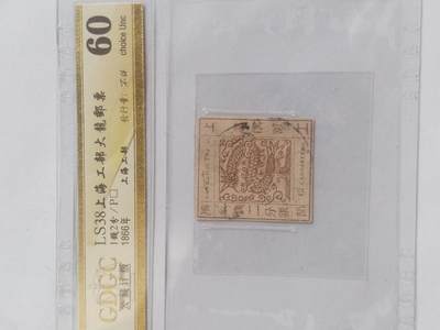 邮票专场 - 1866年 上海工部大龙邮票。一钱二分银。