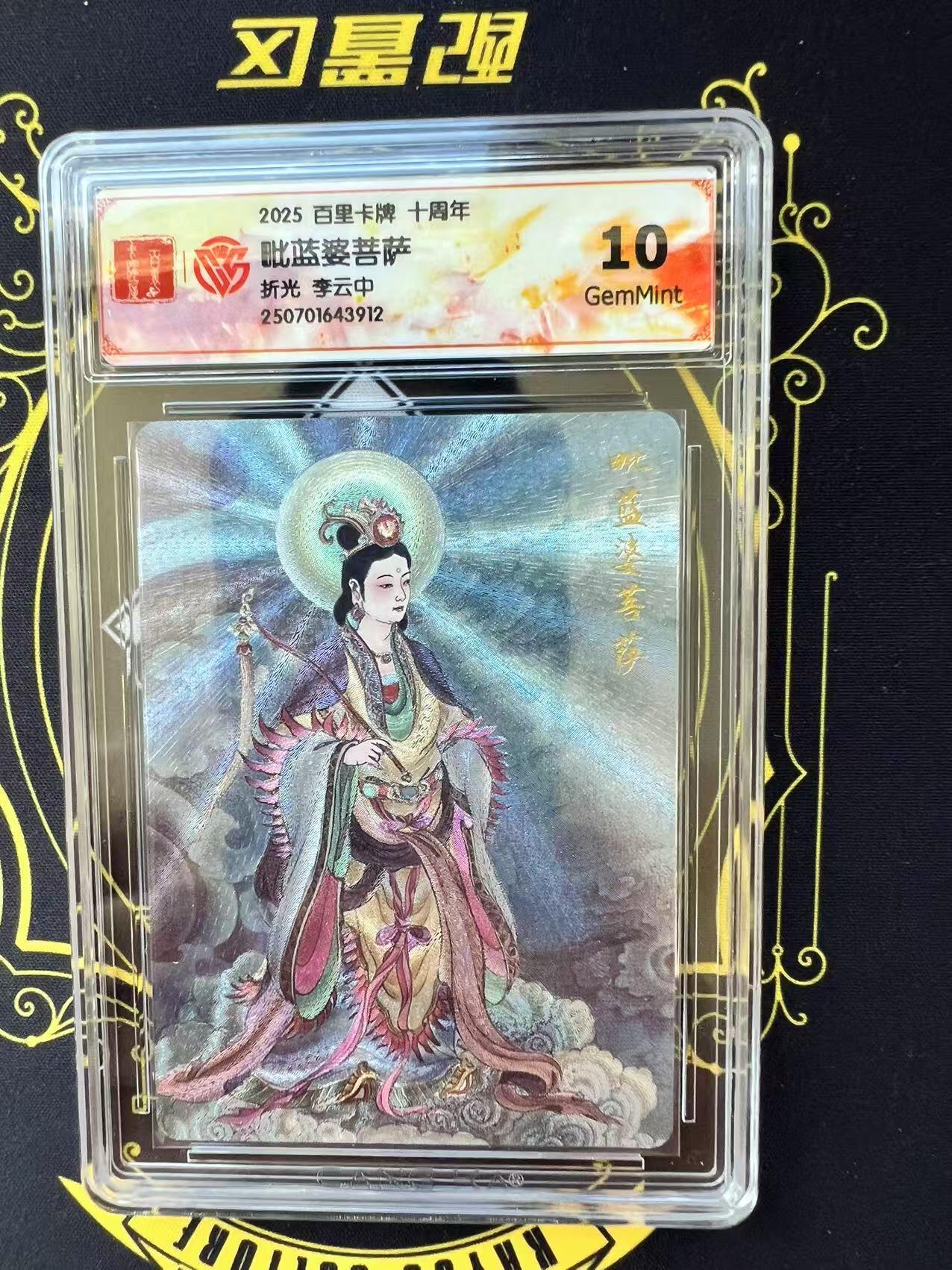 夜之极第二十九期 （8月23日周六晚9点截拍，欢迎竞拍） CCG&百里 李云中 毗蓝婆菩萨 粗闪 10g
