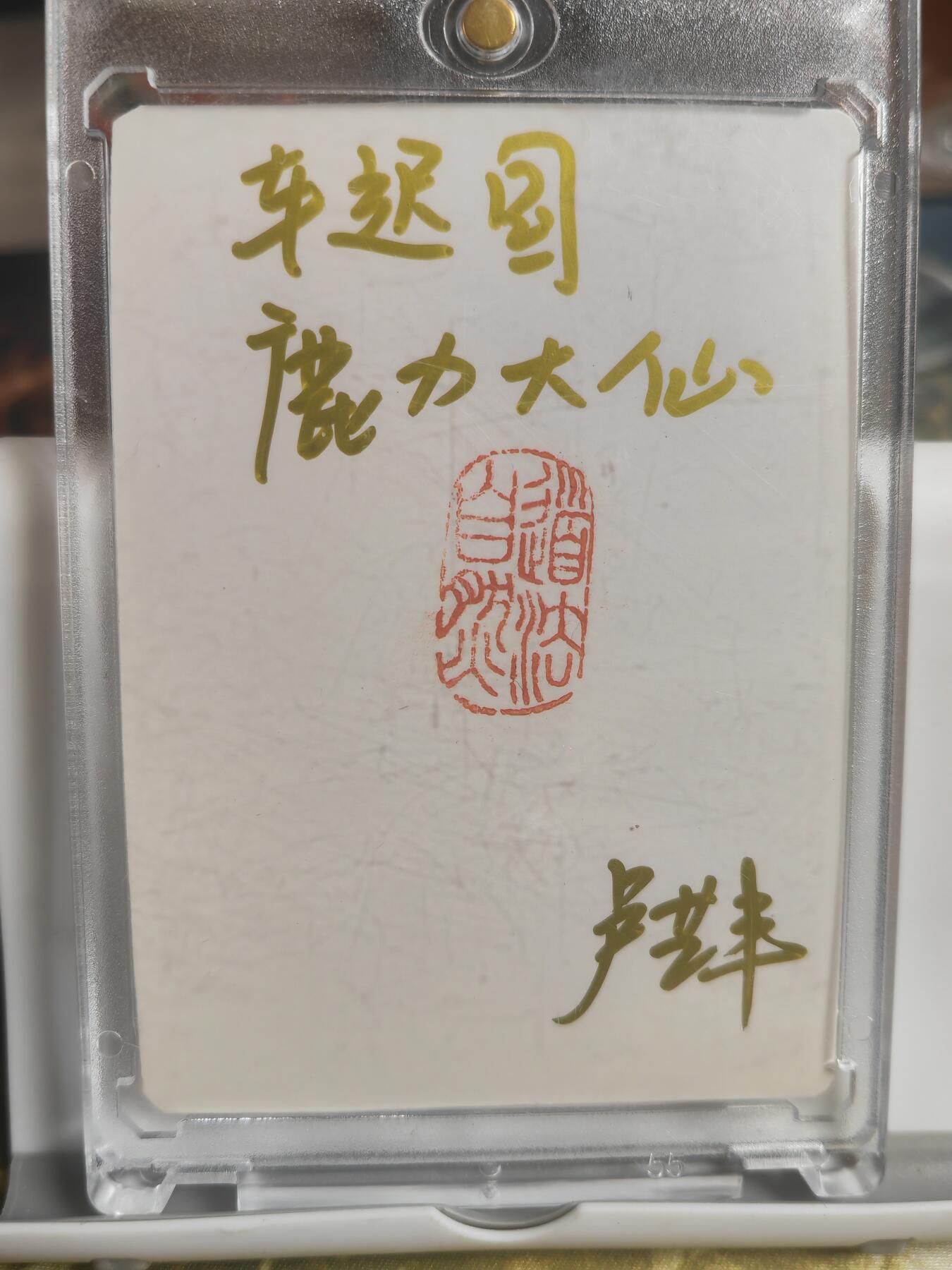 阳大大卡牌拍卖第79期（持续收拍品，周六晚上九点截拍，进群福利早知道）
