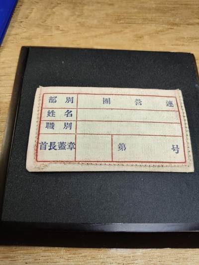 新时代收藏徽章红藏拍卖(第二十四场)  限时回归徽章杂项大合集拍场 55款民兵布胸标 库存好品