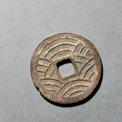 PCAI钱币25-491 古币小专场 - 宽永  21