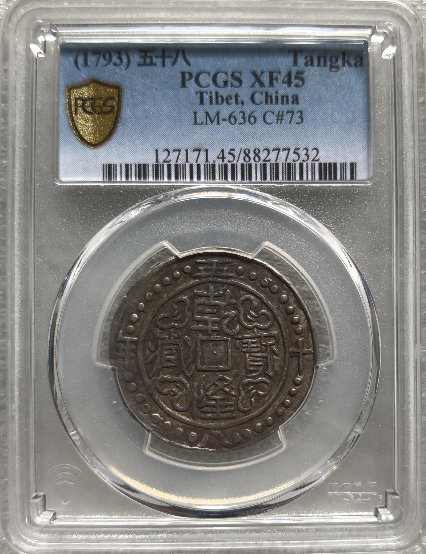 梧彩钱庄捡漏拍8月 (1793) 五十八 1.5 Sho 中国西藏乾隆五十八年一钱五分银币