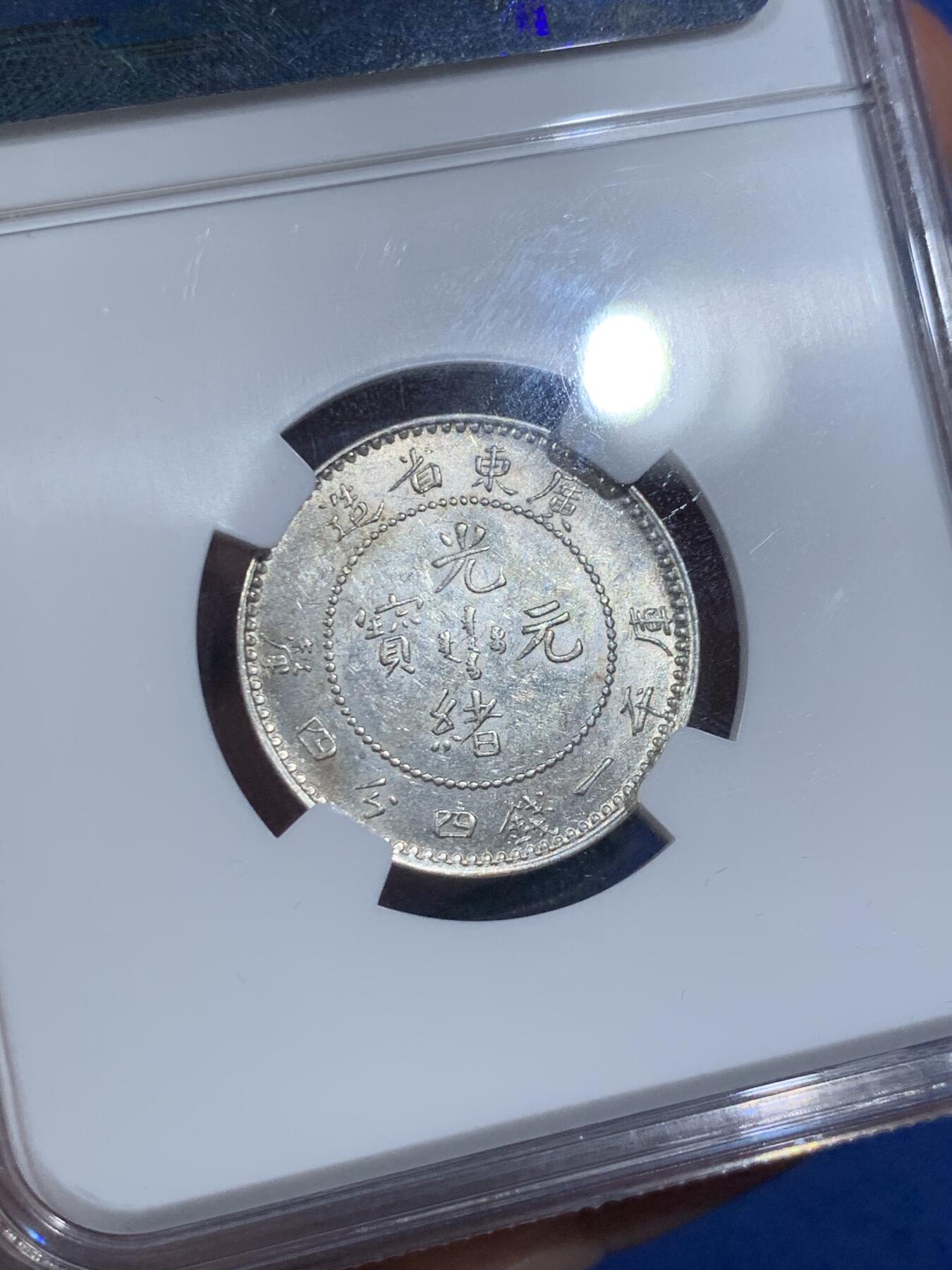 《竞宝斋》第411场 周日，周一，周二，3场连拍 （全场包邮） NGC MS62 光绪元宝 广东二角 龙鳞完整 淡淡金色包浆
