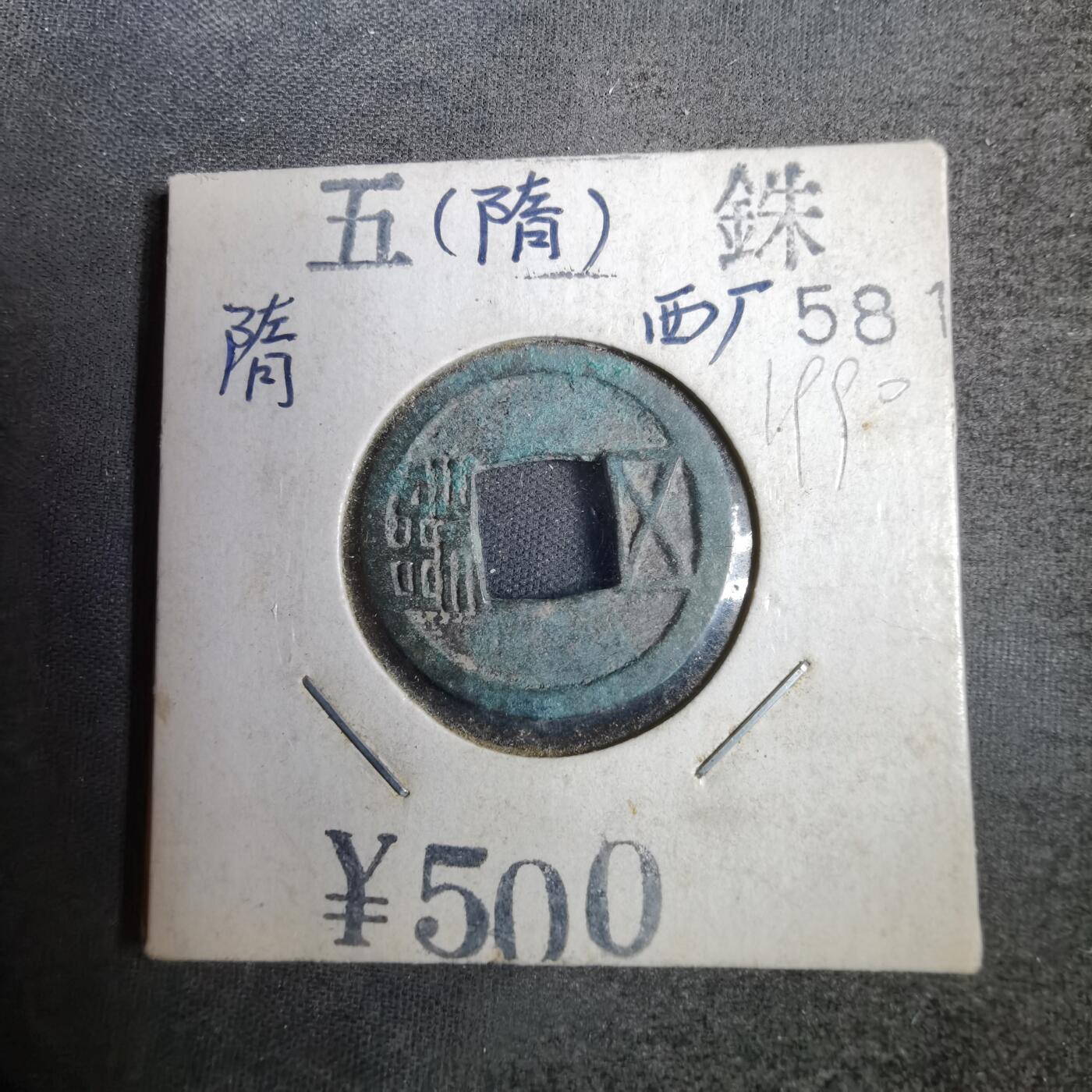 沼泽如烟--第819场 五铢