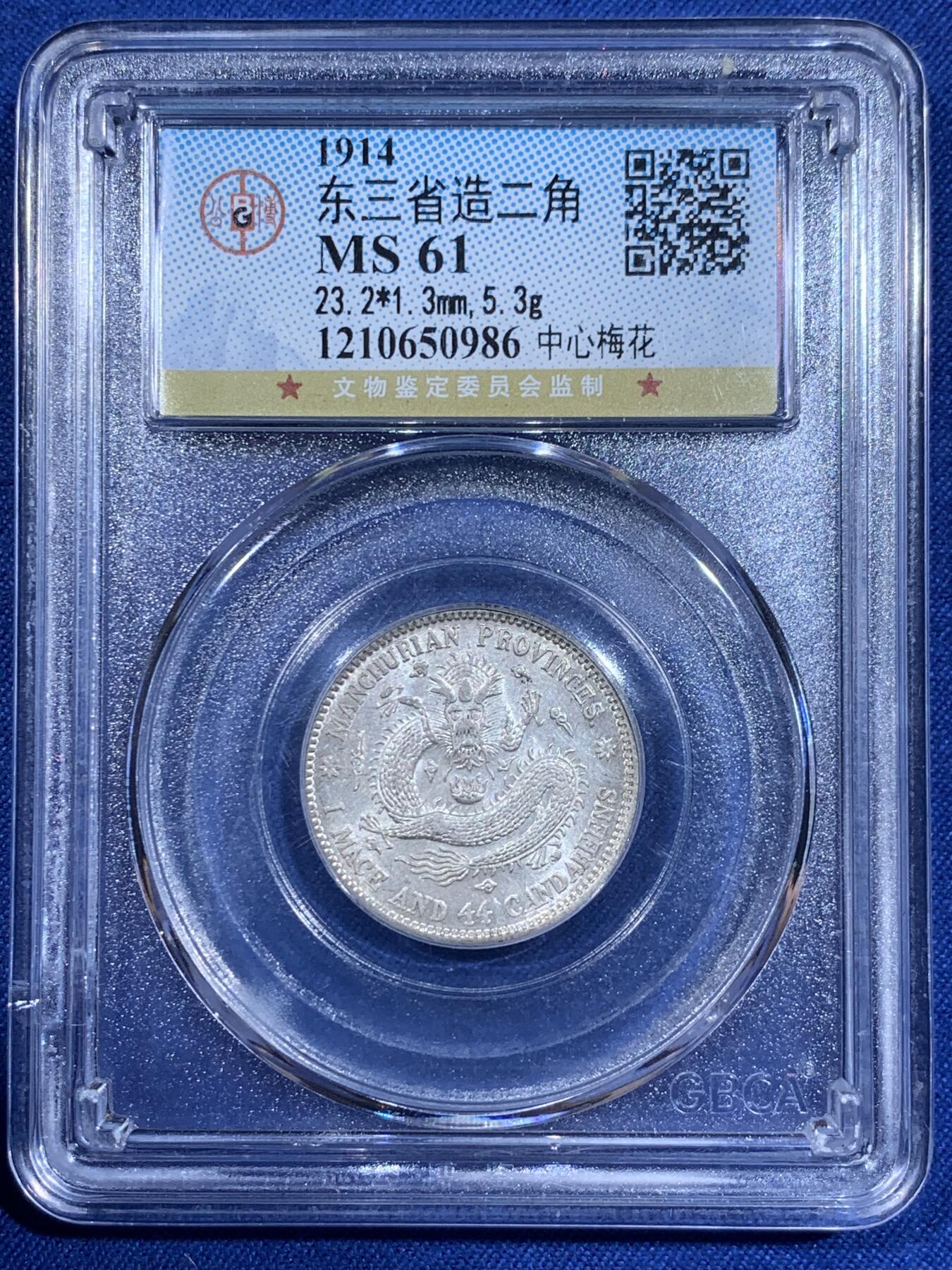《竞宝斋》第411场 周日，周一，周二，3场连拍 （全场包邮） 公博 MS61 原光 东三省造贰角 中心梅花