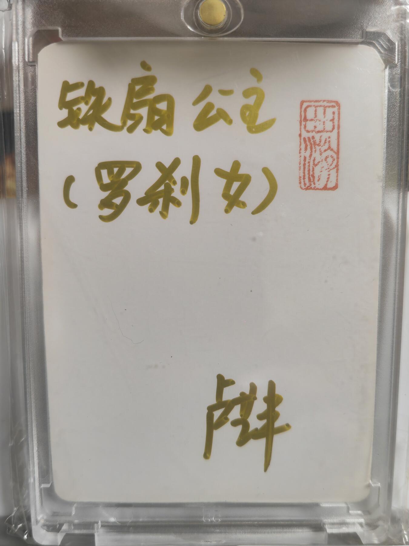 阳大大卡牌拍卖第68期（持续收拍品，周五晚上九点截拍，进群福利早知道） 【顶级手绘】卢艺丰 西游系列 铁扇公主 富有神韵，珍藏好卡
