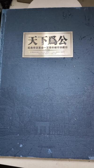 天下为公-纪念辛亥革命一百周年邮币珍藏册