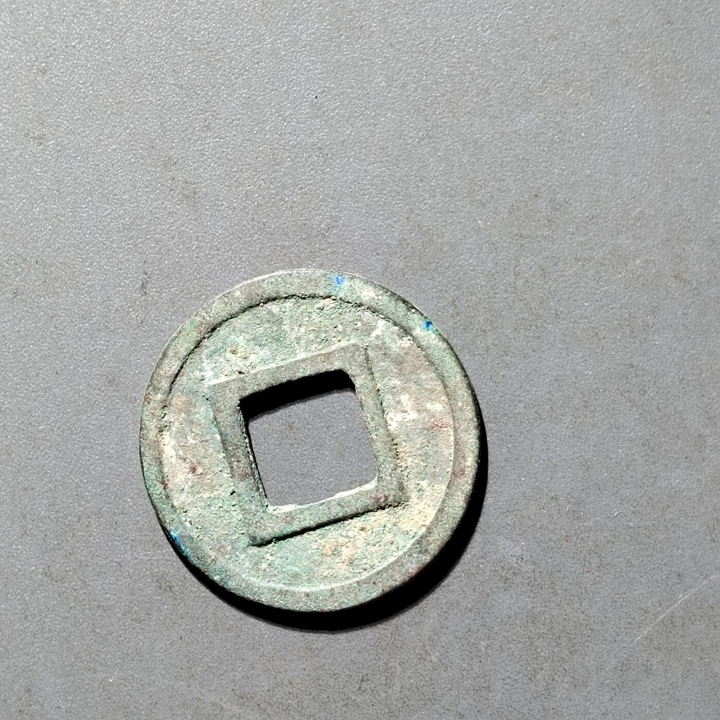 PCAI钱币25-491 古币小专场 随  五铢
