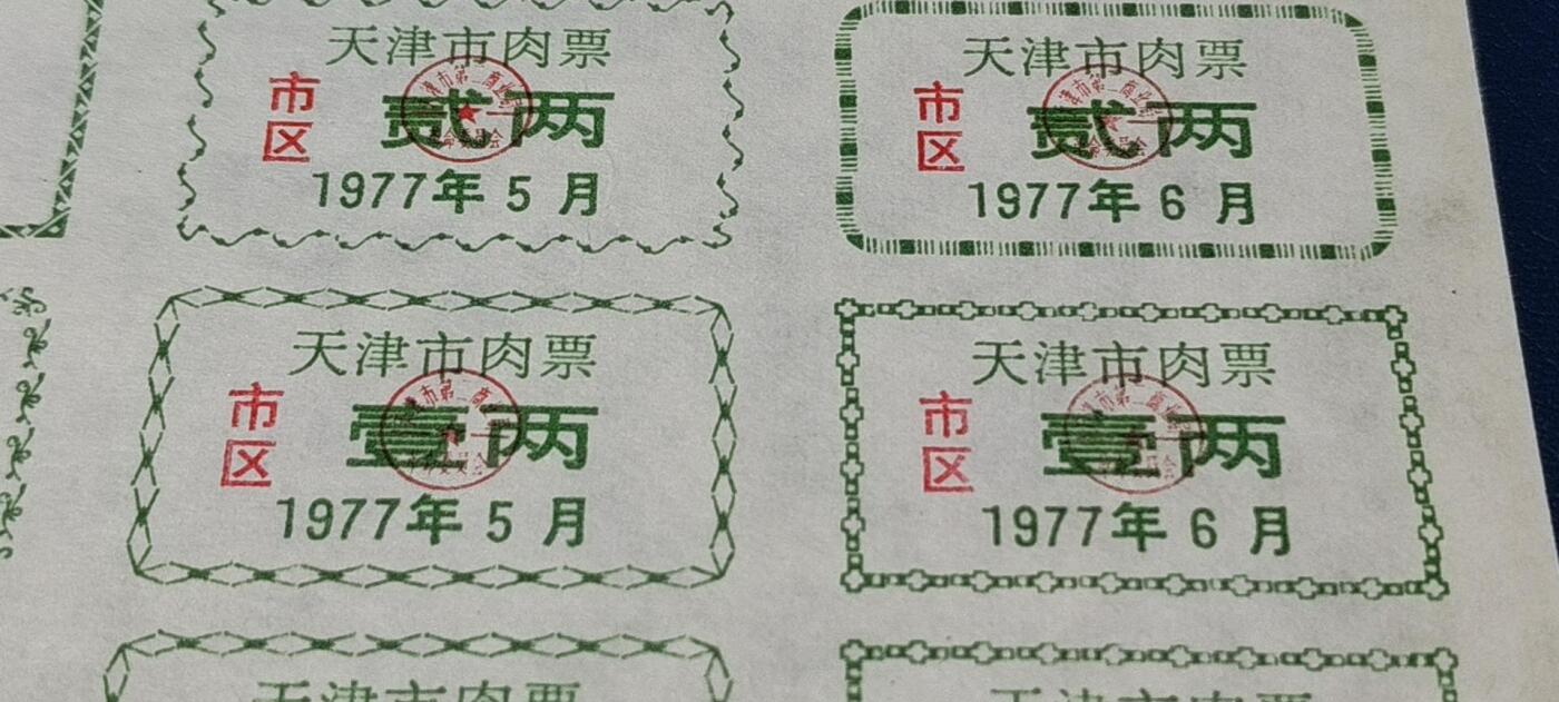 票证拍场，都是整版或者联票 天津市市区猪肉票，23联张，1977年发行