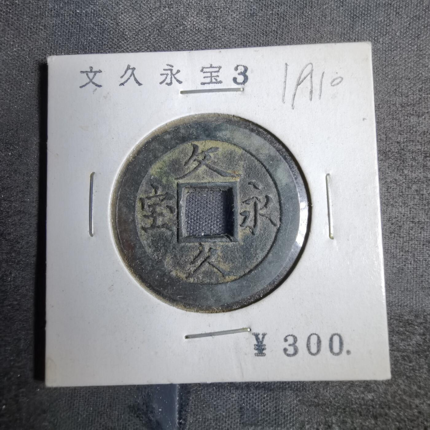 沼泽如烟--第819场 文久永宝玉宝
