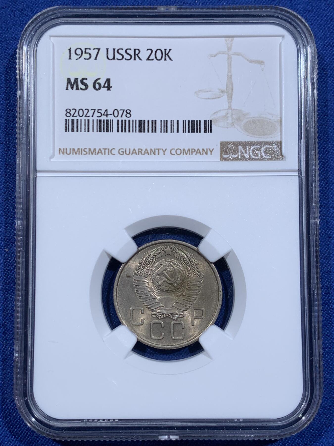 《竞宝斋》第411场 周日，周一，周二，3场连拍 （全场包邮） NGC MS64 苏联1957年20戈比镍币 CCCP!