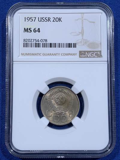 《竞宝斋》第411场 周日，周一，周二，3场连拍 （全场包邮） - NGC MS64 苏联1957年20戈比镍币 CCCP!