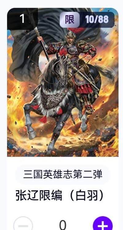 亡灵潮玩 蛇年第五场 8月31日20:00截拍 - 【限编】三国英雄志第二弹 白羽 张辽 10/88（卡机转赠）