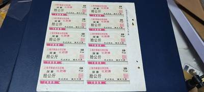 票证拍场，都是整版或者联票 - 上海市粮食合同订购化肥票，，1989年发行，尿素拾公斤。整版十张！