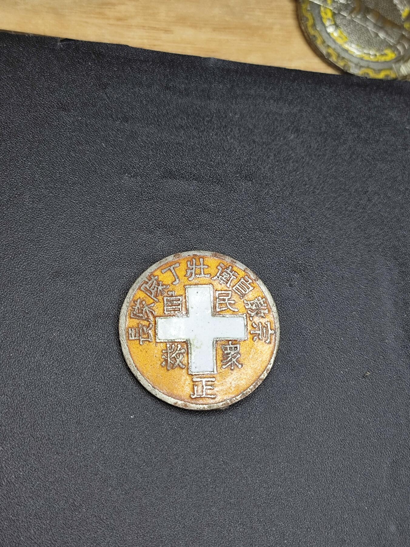 新时代收藏徽章红藏拍卖(第二十四场)  限时回归徽章杂项大合集拍场 民国 抗战宗教自卫壮丁队队长证章 少见好品 小编号 8号 抗战时征发壮丁的队伍