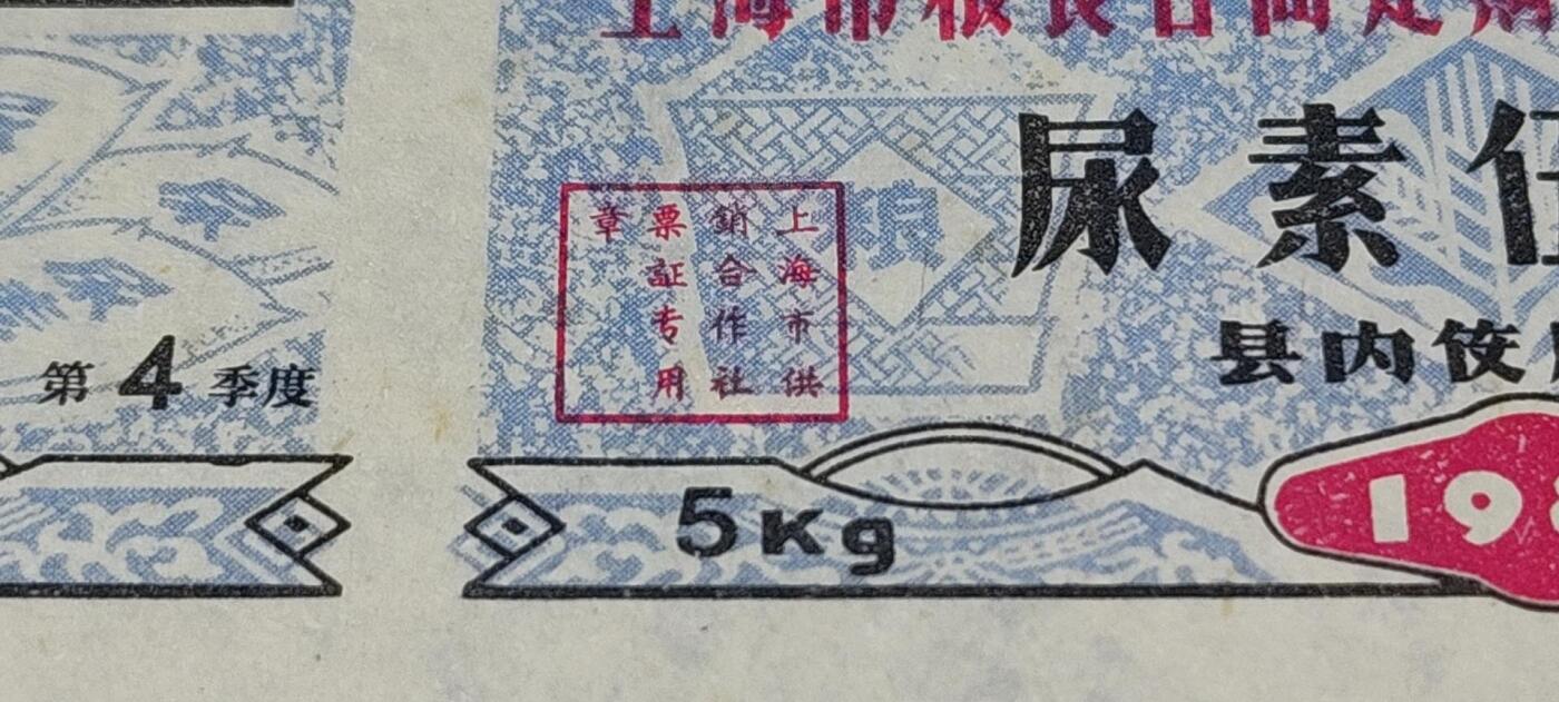 票证拍场，都是整版或者联票 🔥县级🔥上海市粮食合同订购化肥，松江县，1987年发行，尿素伍公斤。整版十张！