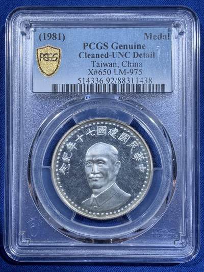 《竞宝斋》第411场 周日，周一，周二，3场连拍 （全场包邮） - PCGS UNC 台湾省 中华民国建国70周年纪念，好品UNC底板，低评了，可博分，背面支撑小磕！