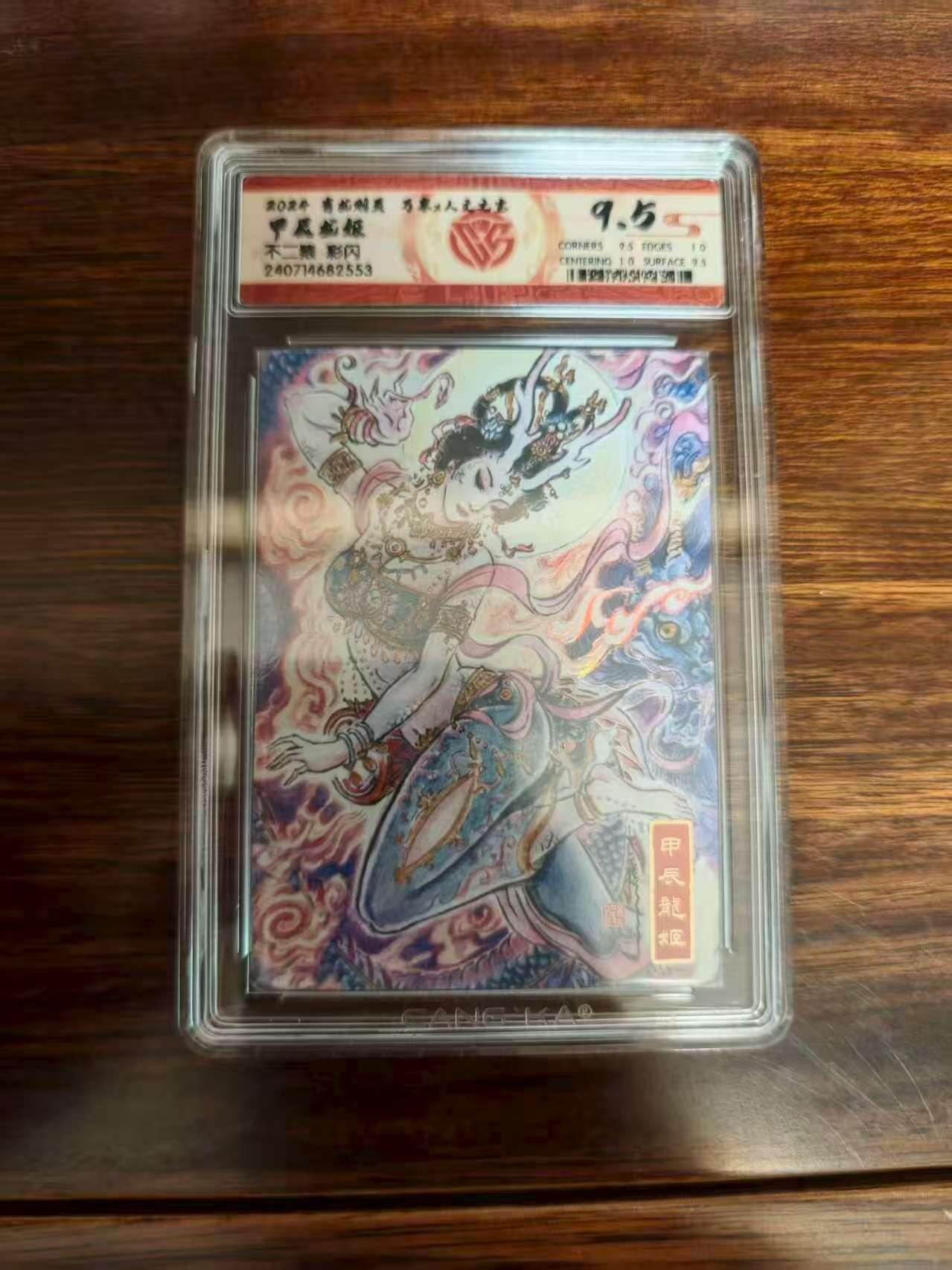 夜之极第二十九期 （8月23日周六晚9点截拍，欢迎竞拍） 万享*人文之宝 甲辰龙姬 不二猿 彩闪 9.5分