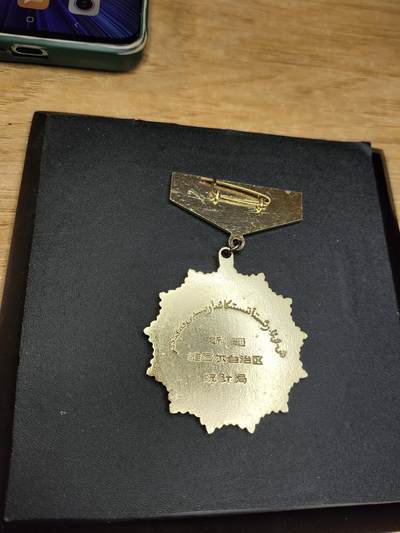 新时代收藏徽章红藏拍卖(第二十四场)  限时回归徽章杂项大合集拍场 新疆统计局工作25周年奖章 好品