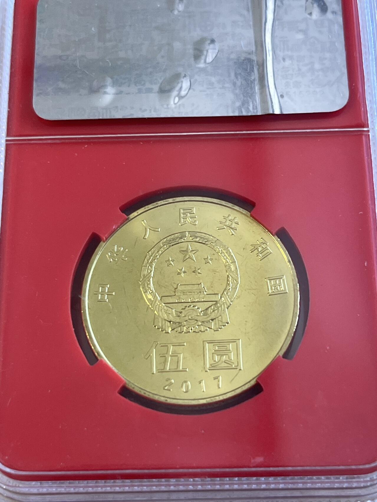 第172期拍卖【长期征集拍品】 中国2017年和字伍圆纪念币封装