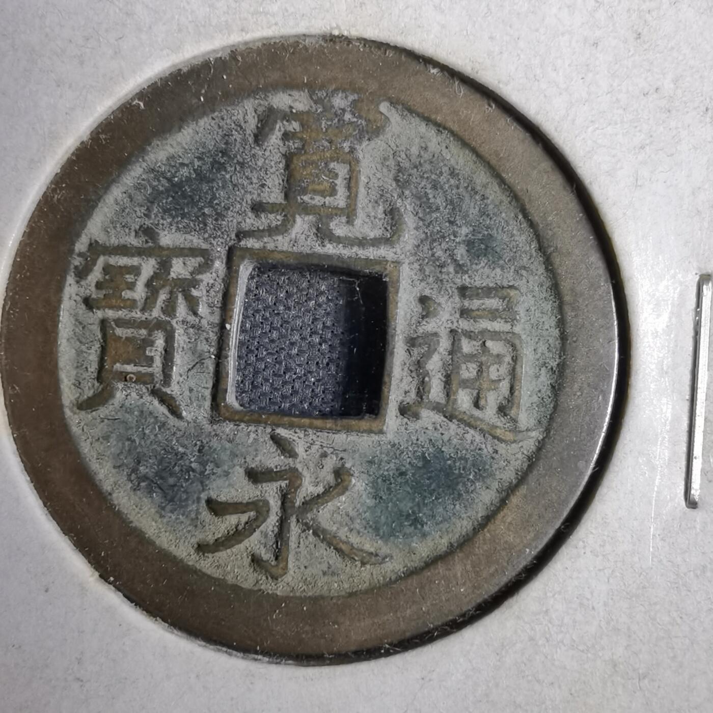 沼泽如烟--第819场 宽永通宝