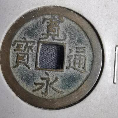 沼泽如烟--第819场 - 宽永通宝