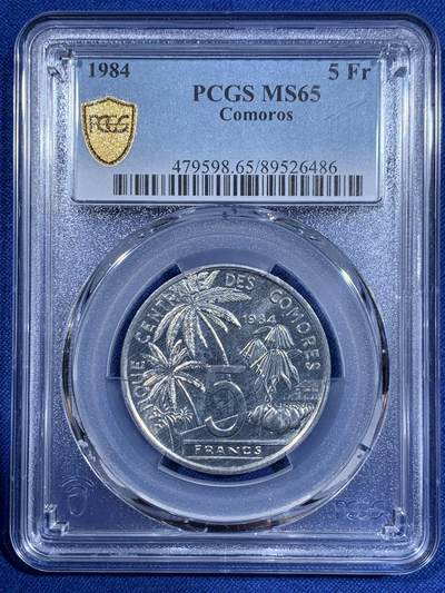 《竞宝斋》第411场 周日，周一，周二，3场连拍 （全场包邮） - PCGS MS65 科摩罗1984年5法郎大铝币 腔棘鱼 ，铝币容易腐蚀出分不易！车轮光状态！