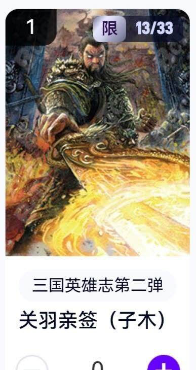 亡灵潮玩 蛇年第五场 8月31日20:00截拍 - 【亲签】三国英雄志第二弹 子木 关羽13/33（卡机转赠）