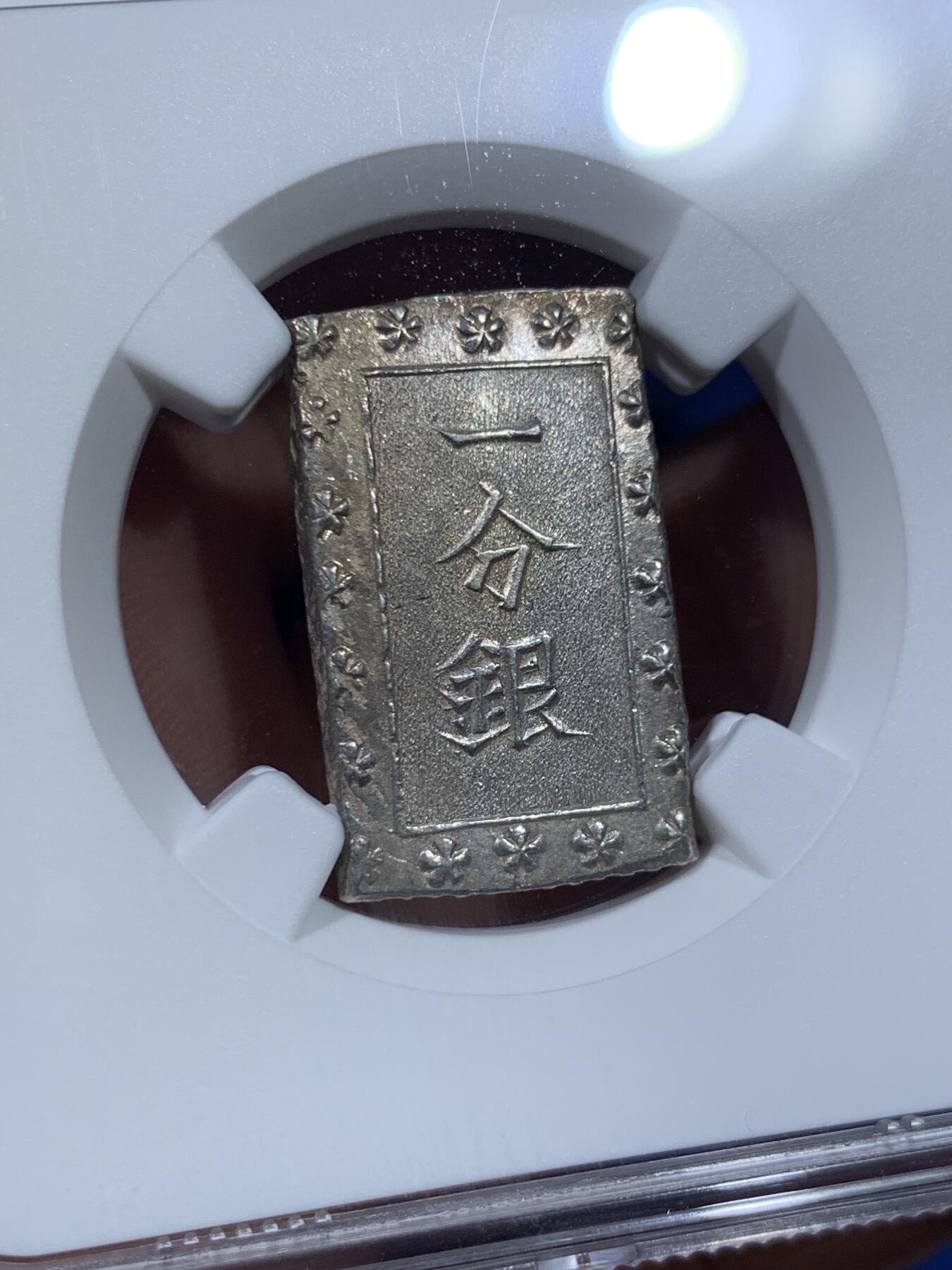 《竞宝斋》第411场 周日，周一，周二，3场连拍 （全场包邮） NGC MS63 日本安政一分银，原光好品，细节打制上佳。