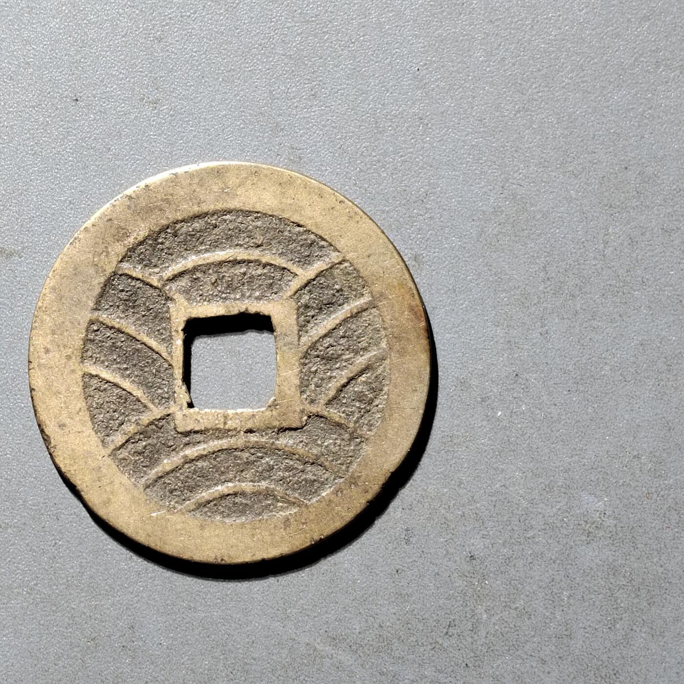 PCAI钱币25-491 古币小专场