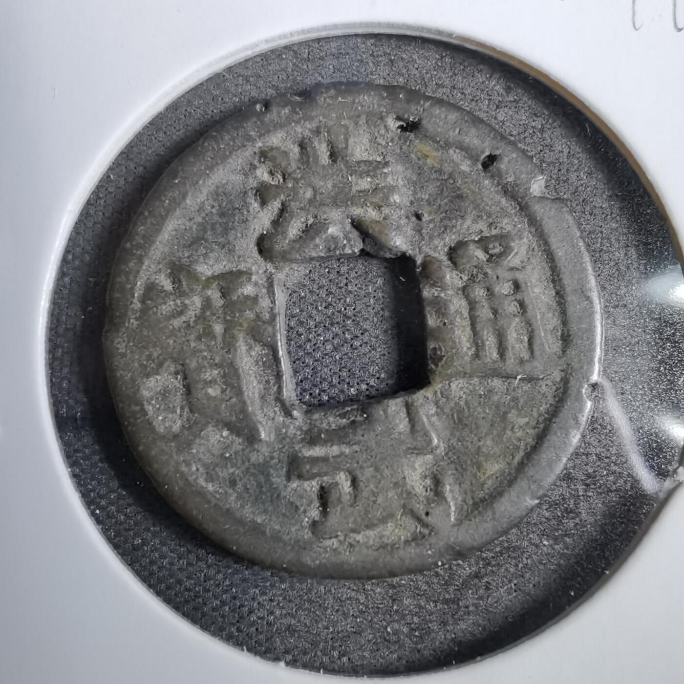 沼泽如烟--第819场 洪武通宝背治