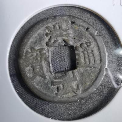 沼泽如烟--第819场 - 洪武通宝背治