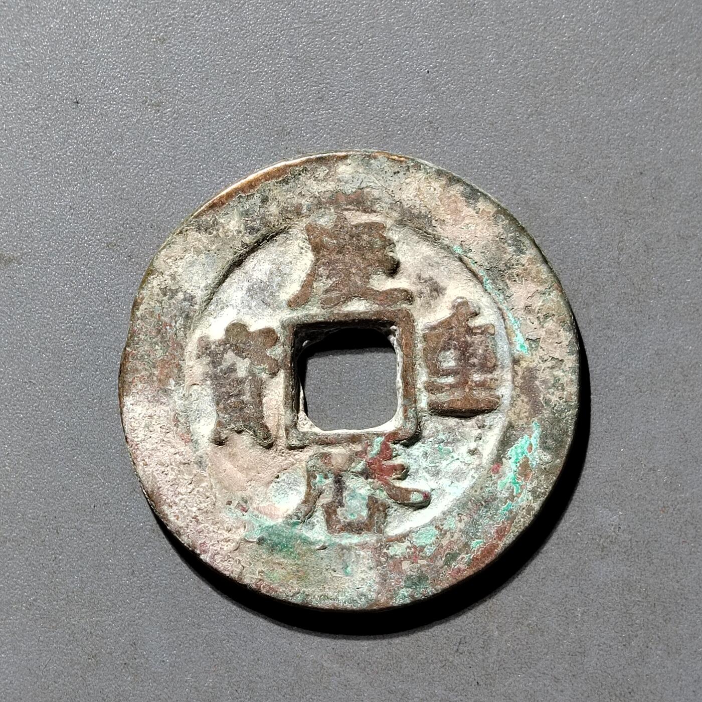 PCAI钱币25-491 古币小专场 庆历重宝