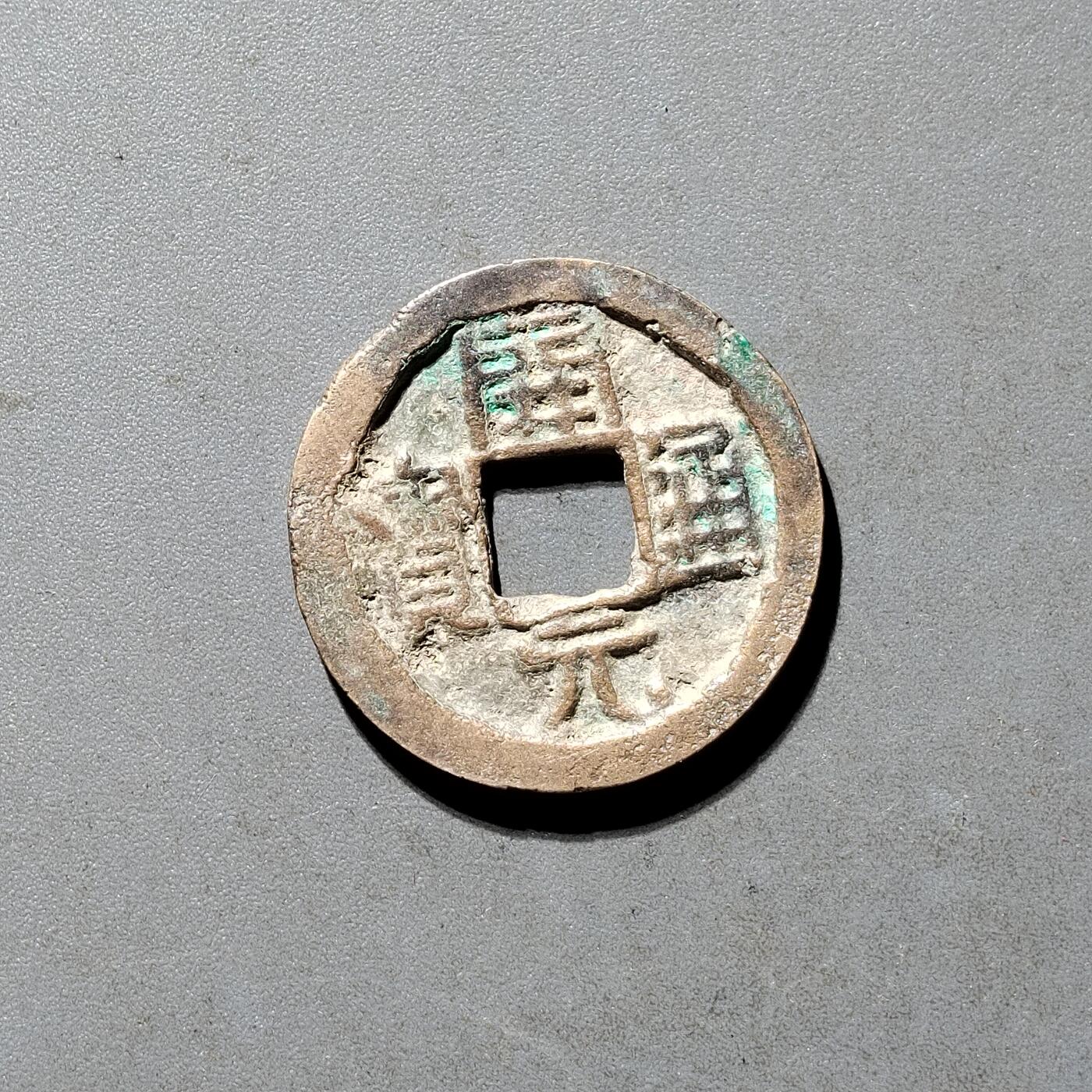 PCAI钱币25-491 古币小专场 开元通宝
