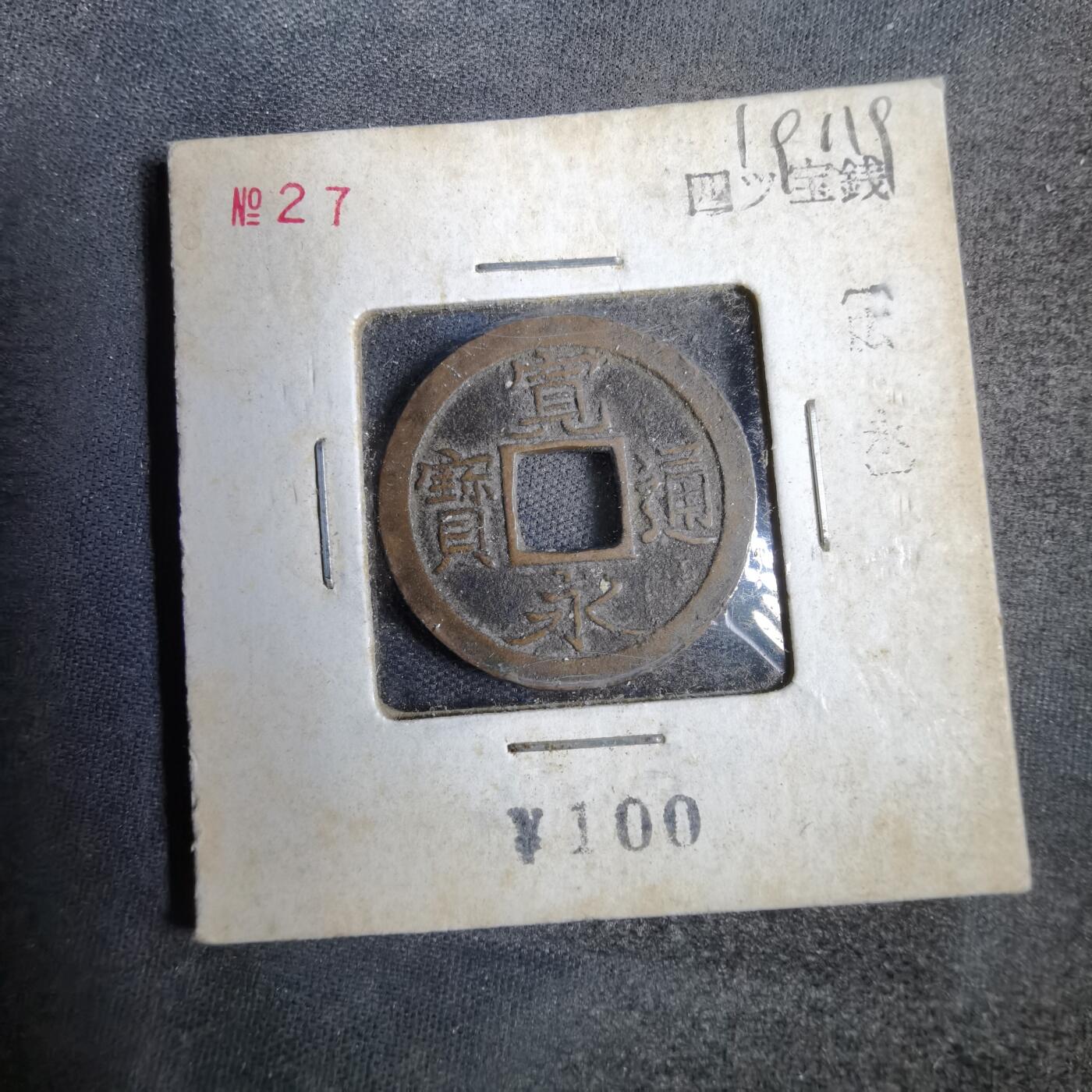 沼泽如烟--第819场 宽永通宝