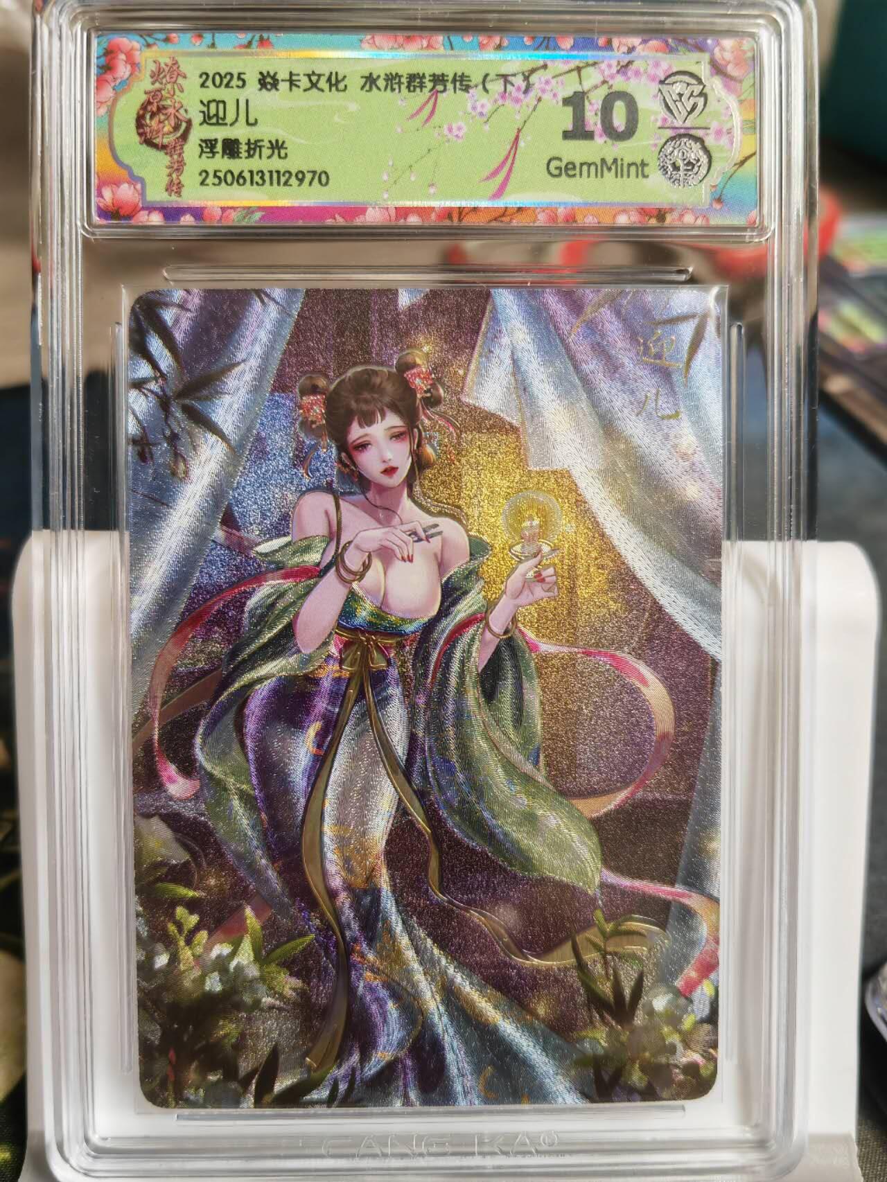 阳大大卡牌拍卖第68期（持续收拍品，周五晚上九点截拍，进群福利早知道） 【10分浮雕折光】焱卡文化 水浒群芳传  迎儿 浮雕折光970