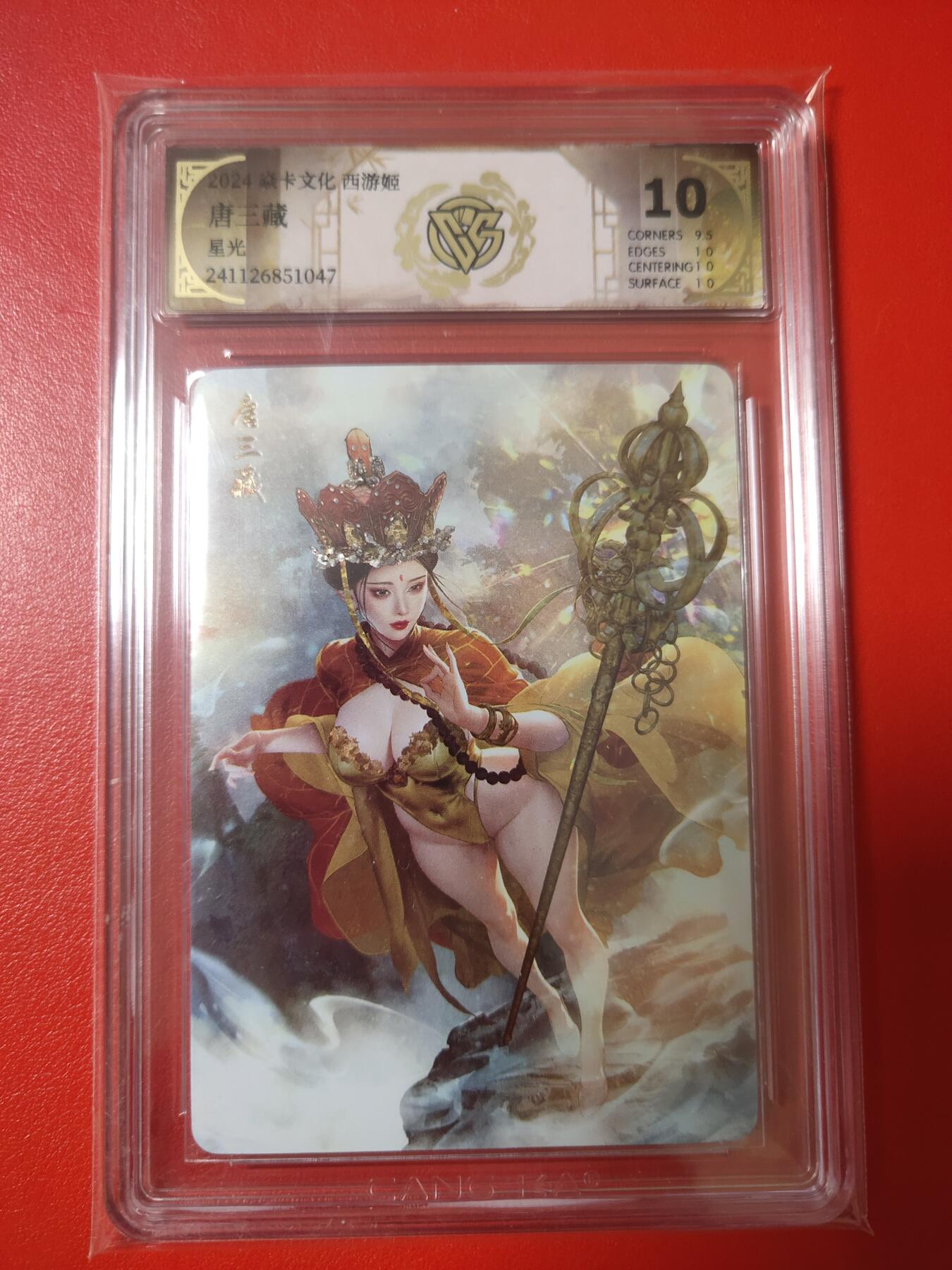 清风卡拍第八期(燎原卡牌为主) 焱卡文化西游姬唐三藏星光10分(10p)