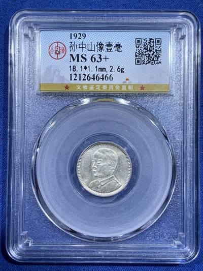 《竞宝斋》第411场 周日，周一，周二，3场连拍 （全场包邮） - 公博 MS63+ 孙像壹毫银币 底板状态很不错 换盒后分数大概是62的状态 性价比很高了