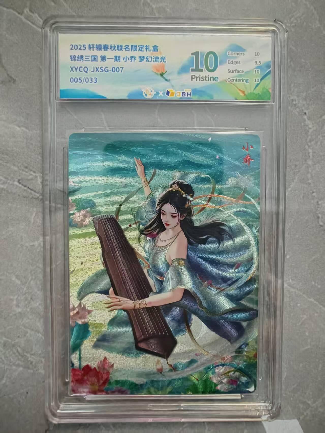 夜之极第二十九期 （8月23日周六晚9点截拍，欢迎竞拍） JBH 轩辕 三国 小乔 05/33 梦幻流光 10分