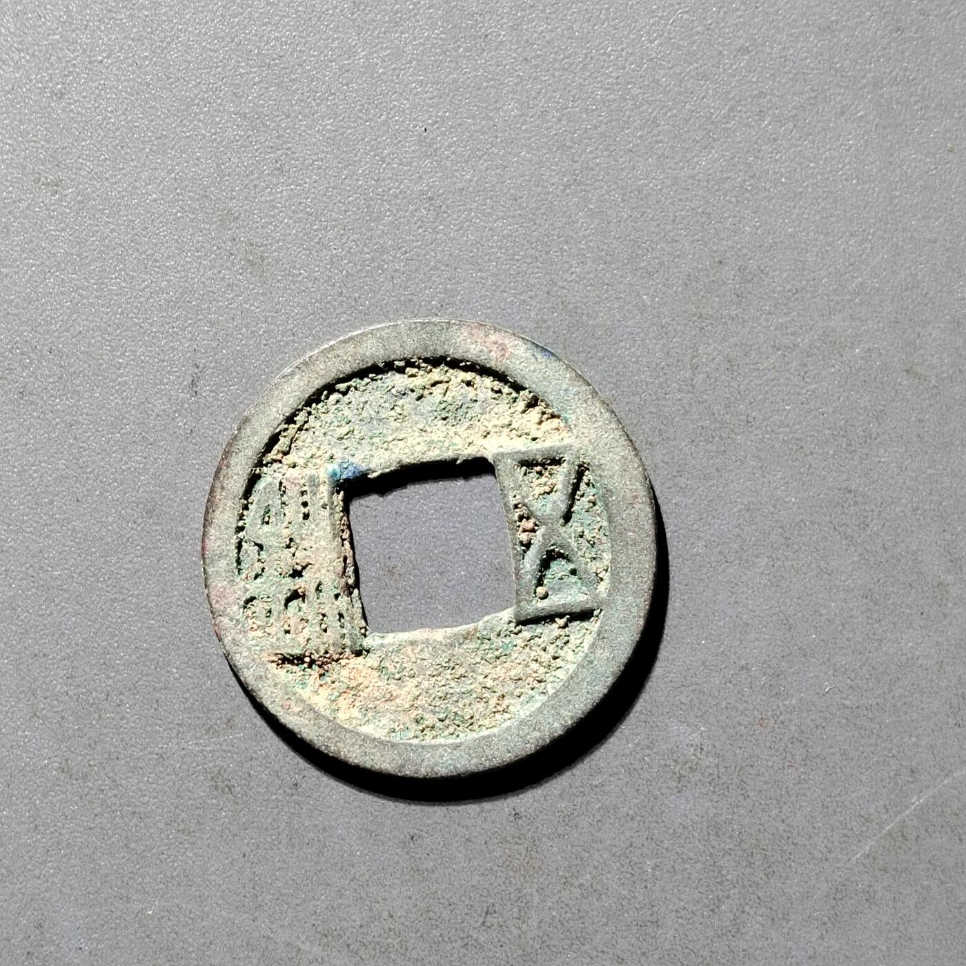 PCAI钱币25-491 古币小专场 随  五铢