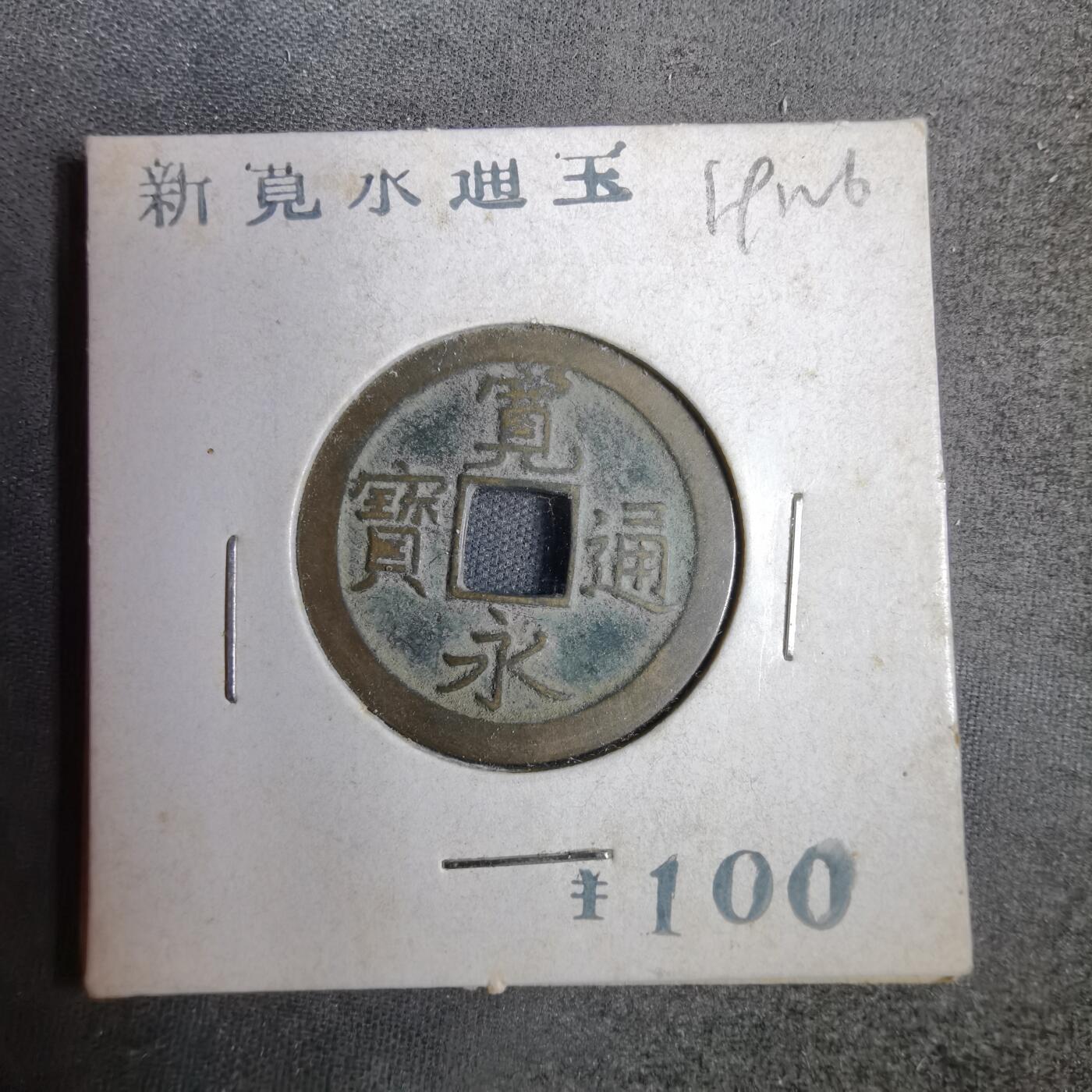 沼泽如烟--第819场 宽永通宝