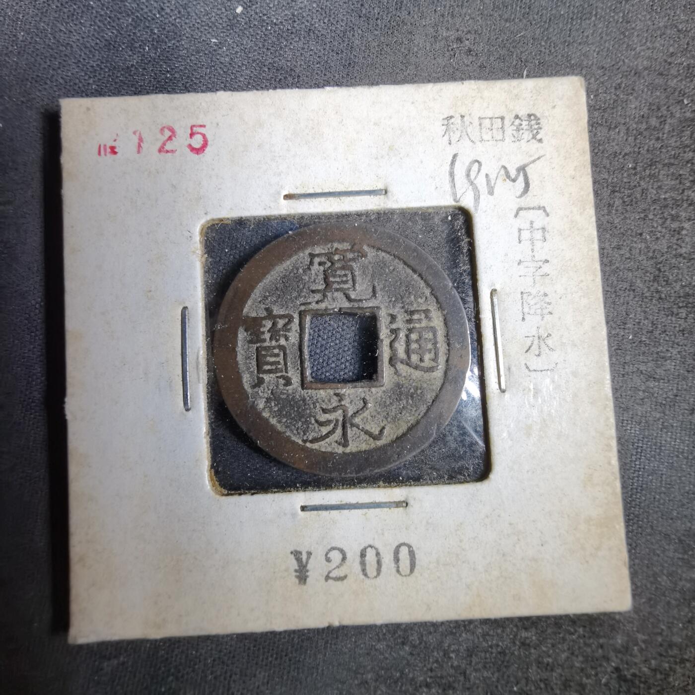沼泽如烟--第819场 宽永通宝