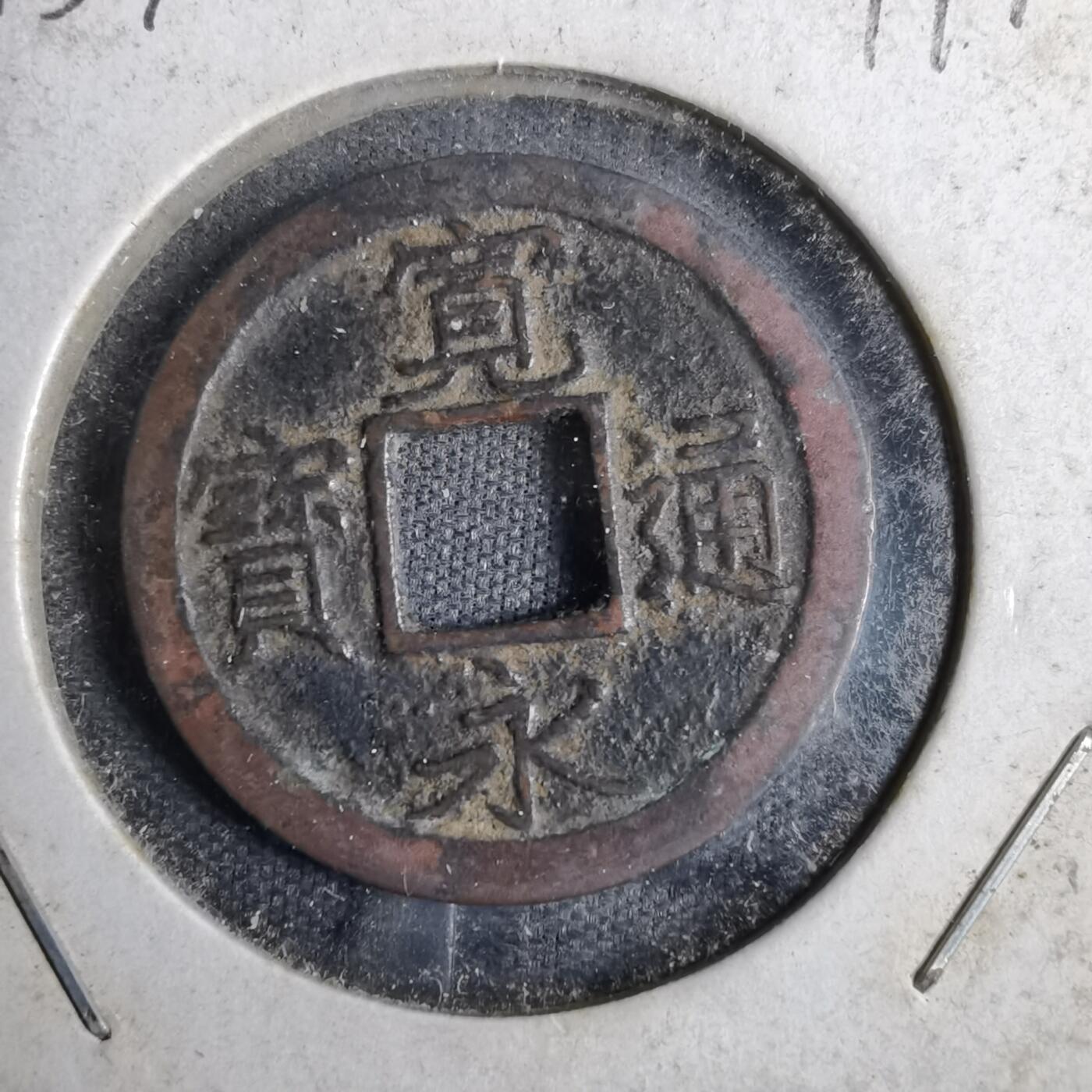 沼泽如烟--第819场 宽永通宝