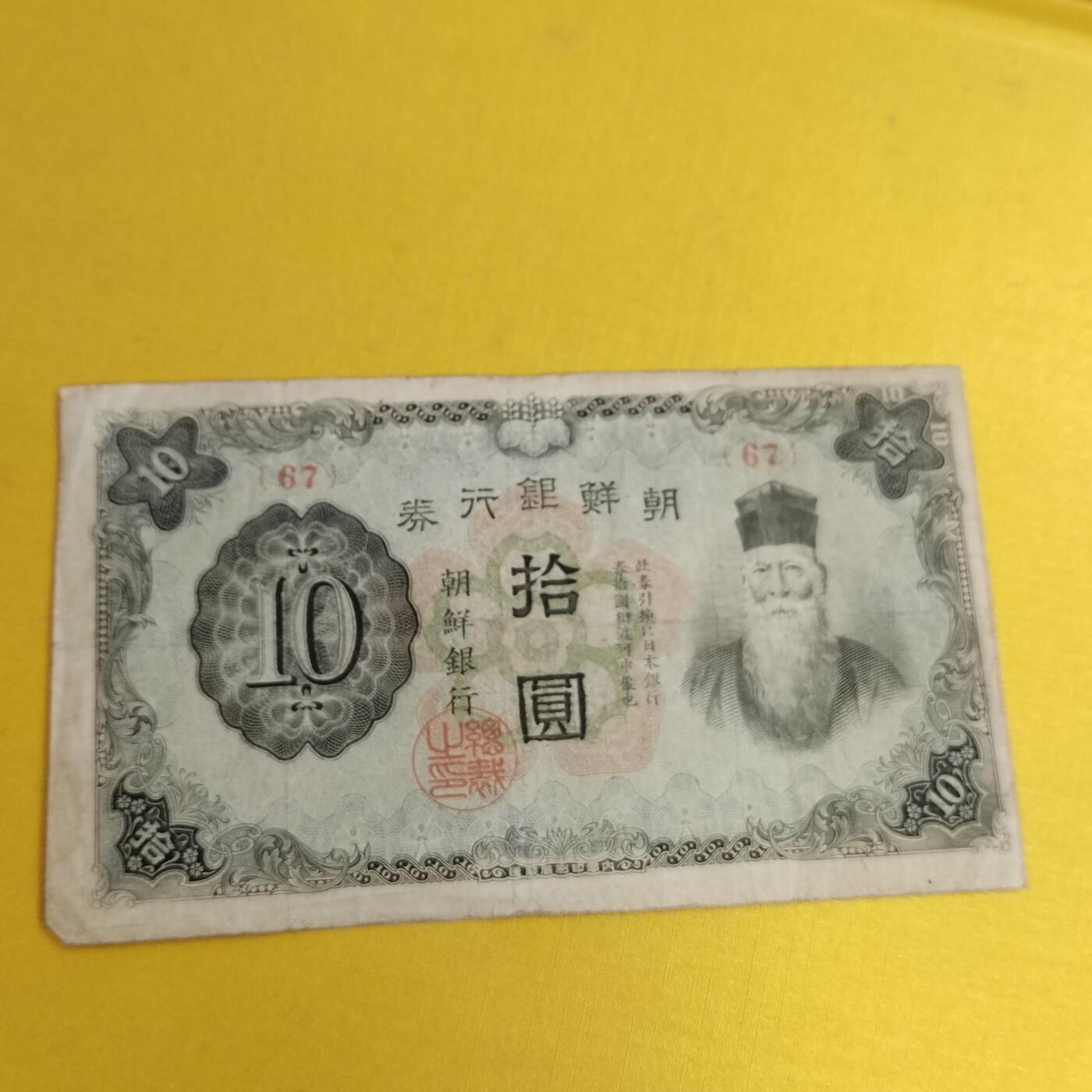 PCAI钱币24-490  纸钞小专场 朝鲜拾圆