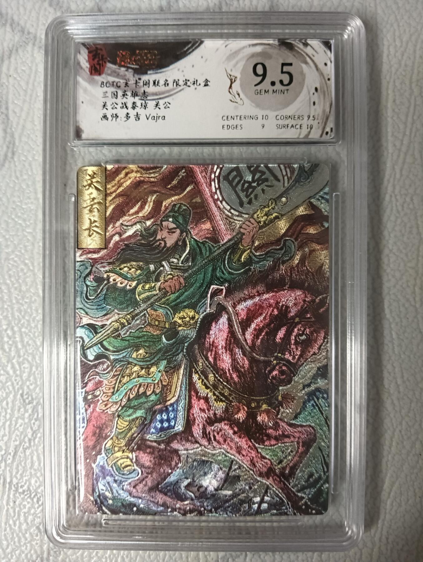 花开卡拍第35期（8月24号周日截拍，品控勿拍!!!拍品不寄存，运费5元，自制卡难免瑕疵，可能存在轻微撞角爆边等出厂瑕疵，品控介意勿拍！） 玄卡阁 关公 多吉绘 保粹9.5分