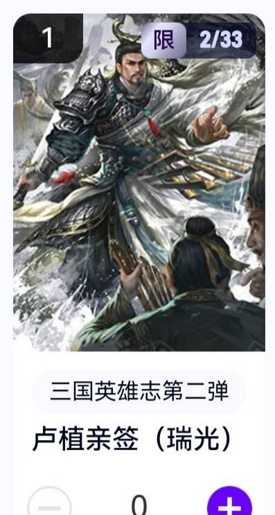 亡灵潮玩 蛇年第五场 8月31日20:00截拍 【亲签】三国英雄志第二弹 瑞光 卢植 2/33（卡机转赠）